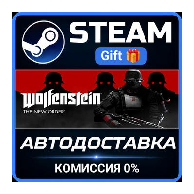 Wolfenstein: The New Order Steam Gift СТИМ ГИФТ ПК АВТОДОСТАВКА ПОДАРОК