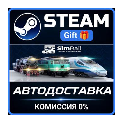 SimRail - The Railway Simulator Steam Gift СТИМ ГИФТ ПК АВТОДОСТАВКА ПОДАРОК