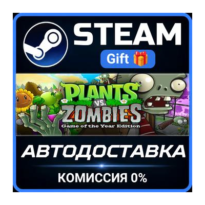 Plants vs. Zombies GOTY Edition Steam Gift СТИМ ГИФТ ПК АВТОДОСТАВКА ПОДАРОК
