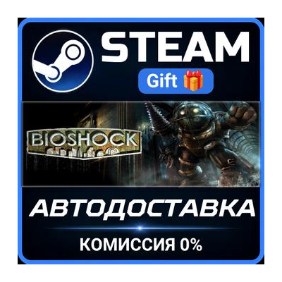 Bioshock Steam Gift СТИМ ГИФТ ПК АВТОДОСТАВКА ПОДАРОК