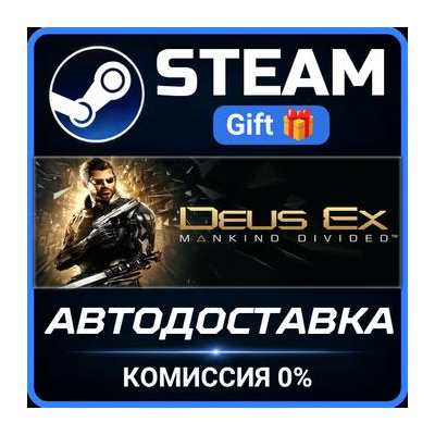 Deus Ex: Mankind Divided Steam Gift СТИМ ГИФТ ПК АВТОДОСТАВКА ПОДАРОК