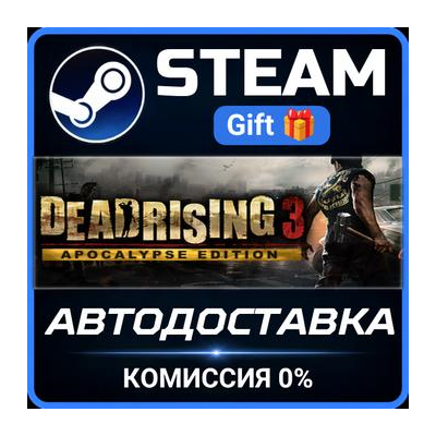 Dead Rising 3 Steam Gift СТИМ ГИФТ ПК АВТОДОСТАВКА ПОДАРОК