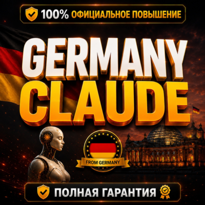 🇩🇪 [Мгновенная доставка] GERMANY CLAUDE PRO • MAX 5X • MAX 20X | ПОЛНАЯ ГАРАНТИЯ