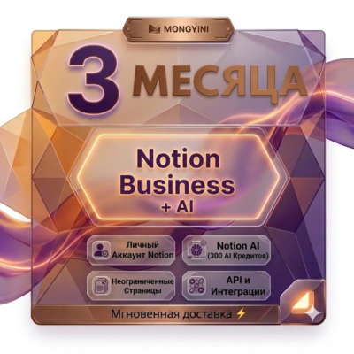 🔥 [ХИТ] Notion Business на 3 месяца + AI Credits | Официальная ссылка для активации