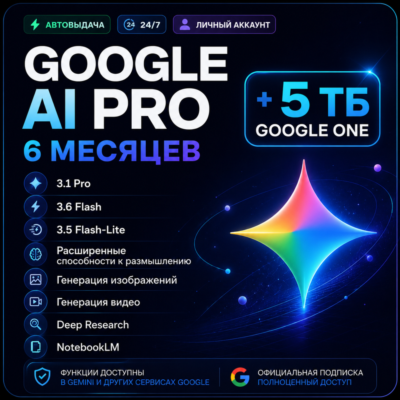 АВТОВЫДАЧА | GOOGLE AI PRO 6 МЕСЯЦЕВ | 5 ТБ | Gemini 3.6 Flash, Nano Banana |