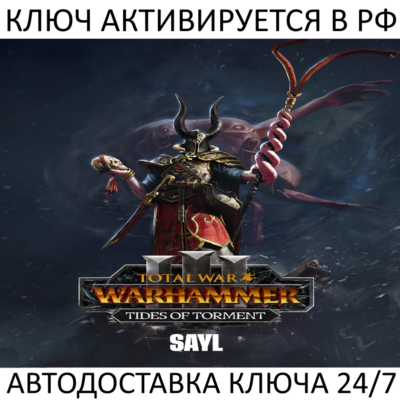 Total War: WARHAMMER III - Sayl Tides of Torment Ключ Steam ( РФ + Весь Мир )