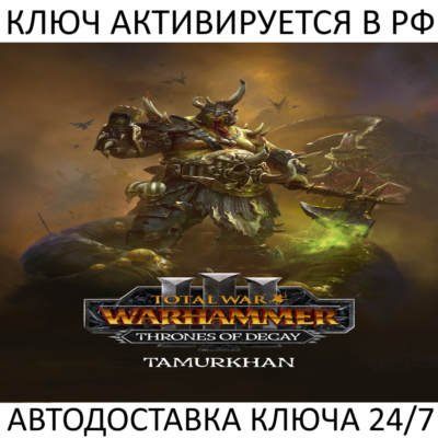 Total War: WARHAMMER III - Tamurkhan Thrones of Decay Ключ Steam ( РФ + Весь Мир )