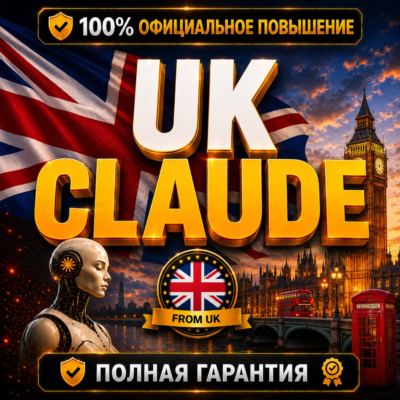 🇬🇧 [Мгновенная доставка] UK CLAUDE PRO • MAX 5X • MAX 20X | ПОЛНАЯ ГАРАНТИЯ