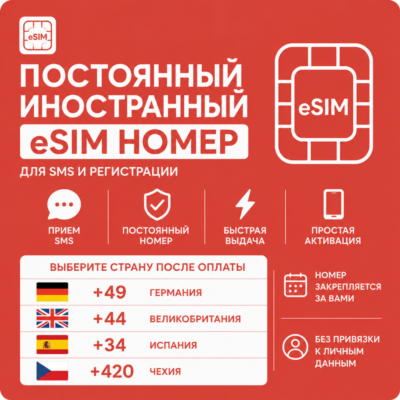 Постоянный иностранный номер для СМС и регистрации