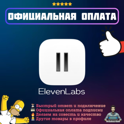 Подписка Elevenlabs AI | Официальная оплата | 1/12 месяцев
