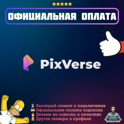 Подписка Pixverse AI | Официальная оплата | 1/12 месяцев