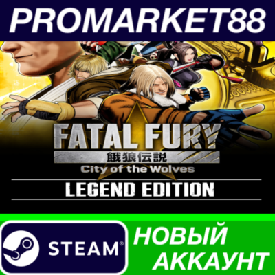FATAL FURY: City of the Wolves Legend Edition Steam АККАУНТ