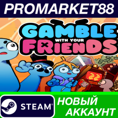 Gamble With Your Friends Steam АККАУНТ +ПОЧТА
