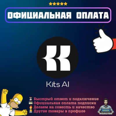 Подписка Kits AI | Официальная оплата | 1/12 месяцев