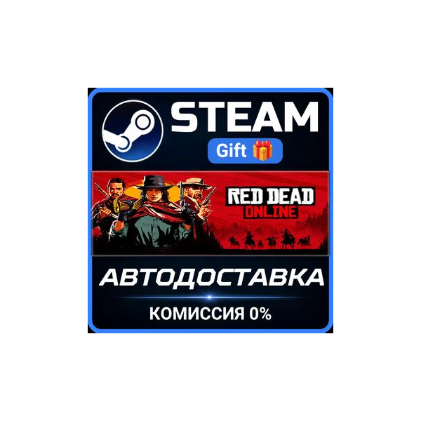 Red Dead Online Steam Gift СТИМ ГИФТ ПК АВТОДОСТАВКА ПОДАРОК