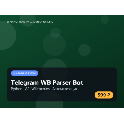 Telegram WB Парсер Бот на Python