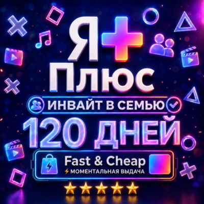 Я+ Плюс 4 Месяца (120 Дней) | Семейный Инвайт | На Любой Аккаунт | 0%