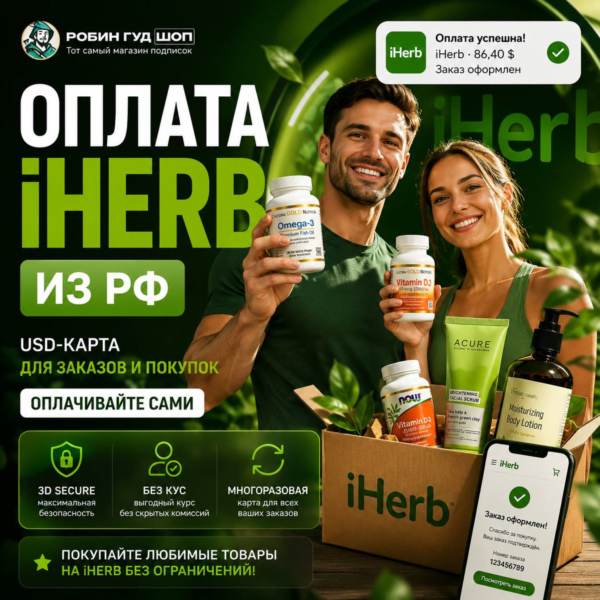 ОПЛАТА IHERB ИЗ РФ · USD-КАРТА ДЛЯ ЗАКАЗОВ И ПОКУПОК · ОПЛАЧИВАЙТЕ САМИ