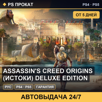 🟣 Assassin´s Creed Origins (Истоки) Deluxe (PS4/PS5) Аренда