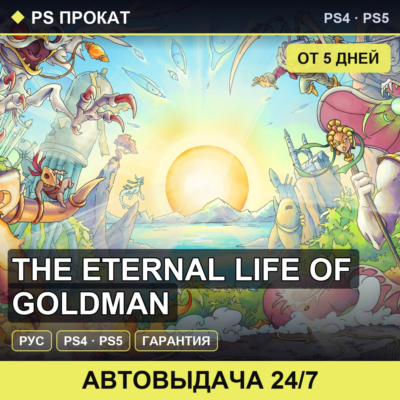 🟣 The Eternal Life of Goldman (PS4/PS5/RU) Аренда от 5 дней