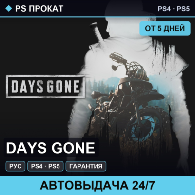 🟣 Days Gone (PS4/PS5/RU) Аренда от 5 дней
