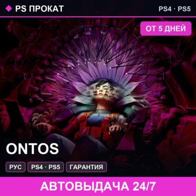 🟣 Ontos (PS4/PS5/RU) Аренда от 5 дней