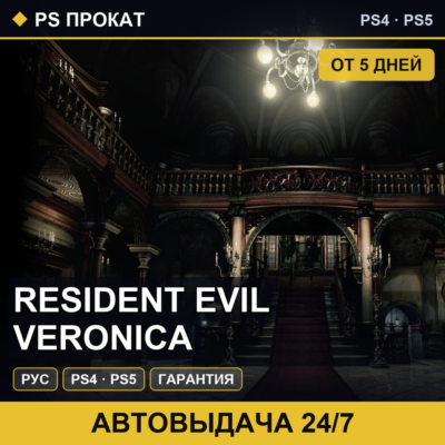 🟣 Resident Evil Veronica (PS4/PS5/RU) Аренда от 5 дней