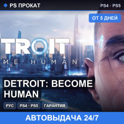 🟣 Detroit: Become Human (PS4/PS5/RU) Аренда от 5 дней