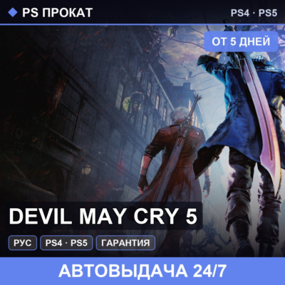 🟣 Devil May Cry 5 (PS4/PS5/RU) Аренда от 5 дней