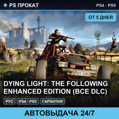 🟣 Dying Light: The Following Enhanced (PS4/PS5) Аренда