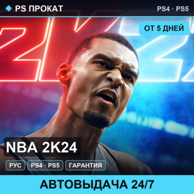 🟣 NBA 2K24 (PS4/PS5/RU) Аренда от 5 дней