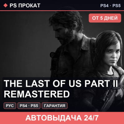 🟣 The Last of Us Part II Remastered (PS4/PS5/RU) Аренда