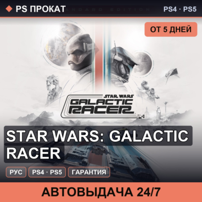 🟣 Star Wars: Galactic Racer (PS4/PS5/RU) Аренда от 5 дней