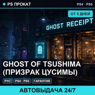 🟣 Ghost of Tsushima (PS4/PS5/RU) Аренда от 5 дней