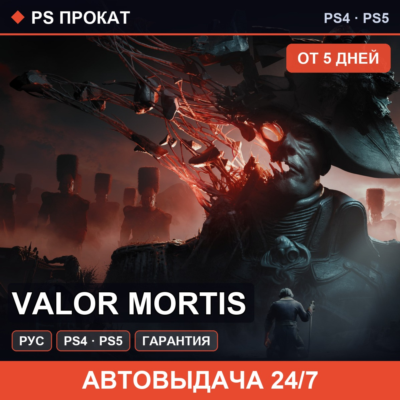 🟣 Valor Mortis (PS4/PS5/RU) Аренда от 5 дней