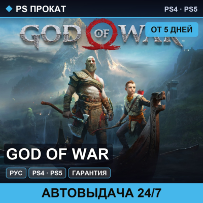🟣 God of War (PS4/PS5/RU) Аренда от 5 дней