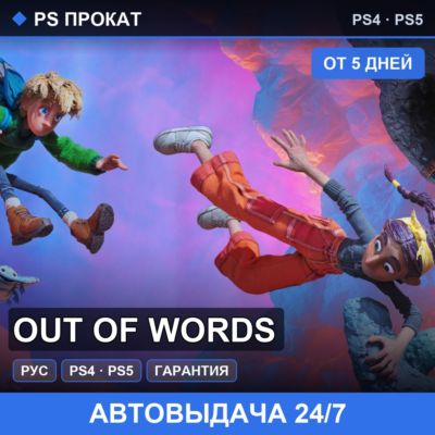 🟣 Out of Words (PS4/PS5/RU) Аренда от 5 дней