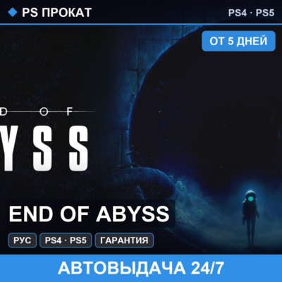 🟣 End of Abyss (PS4/PS5/RU) Аренда от 5 дней