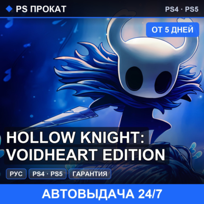 🟣 Hollow Knight: Voidheart Edition (PS4/PS5/RU) Аренда 5 дней