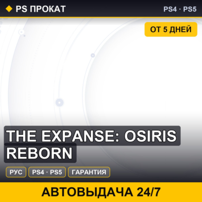 🟣 The Expanse: Osiris Reborn (PS4/PS5/RU) Аренда от 5 дней