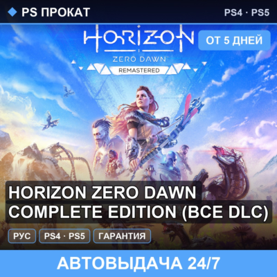 Horizon Zero Dawn Complete Edition PS4PS5RU