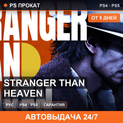 🟣 Stranger Than Heaven (PS4/PS5/RU) Аренда от 5 дней