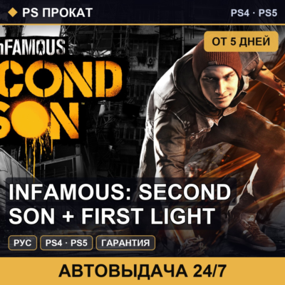 🟣 Infamous: Second Son + First Light (PS4/PS5/RU) Аренда