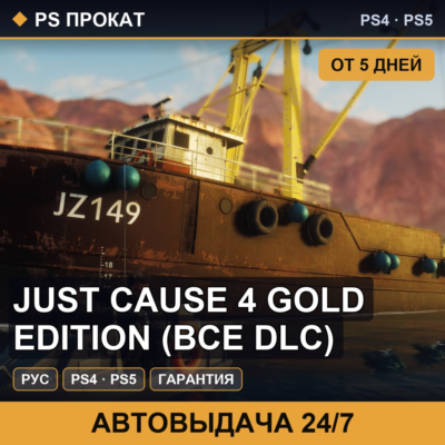 🟣 Just Cause 4 Gold Edition (PS4/PS5/RU) Аренда от 5 дней
