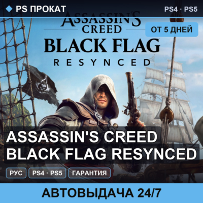 🟣 Assassin´s Creed Black Flag Resynced (PS4/PS5/RU) Аренда