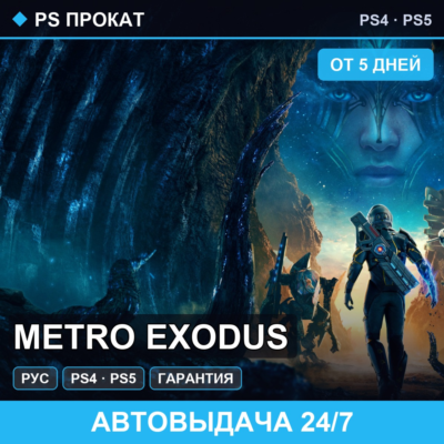 🟣 Metro Exodus (PS4/PS5/RU) Аренда от 5 дней
