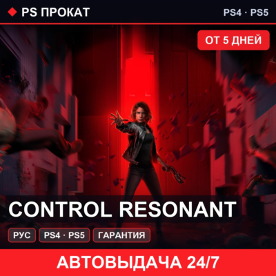 🟣 Control Resonant (PS4/PS5/RU) Аренда от 5 дней