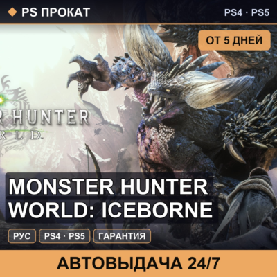 🟣 Monster Hunter World: Iceborne (PS4/PS5/RU) Аренда 5 дней