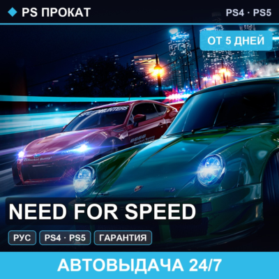 🟣 Need for Speed (PS4/PS5/RU) Аренда от 5 дней