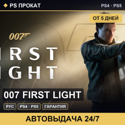 🟣 007 First Light (PS4/PS5/RU) Аренда от 5 дней
